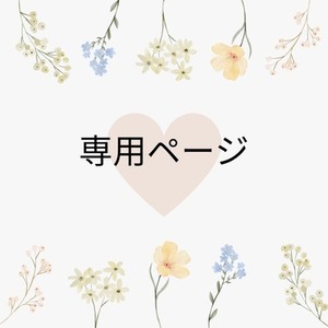 有紀様専用ページ