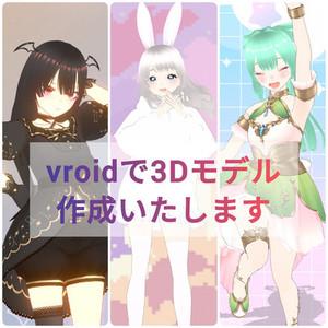 【お試し価格】VRoid超簡易モデル作成いたします