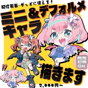 デフォルメイラスト制作（絵柄複数選べます）