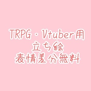 【早期納品可・表情オマケあり】TRPG用立ち絵描きます