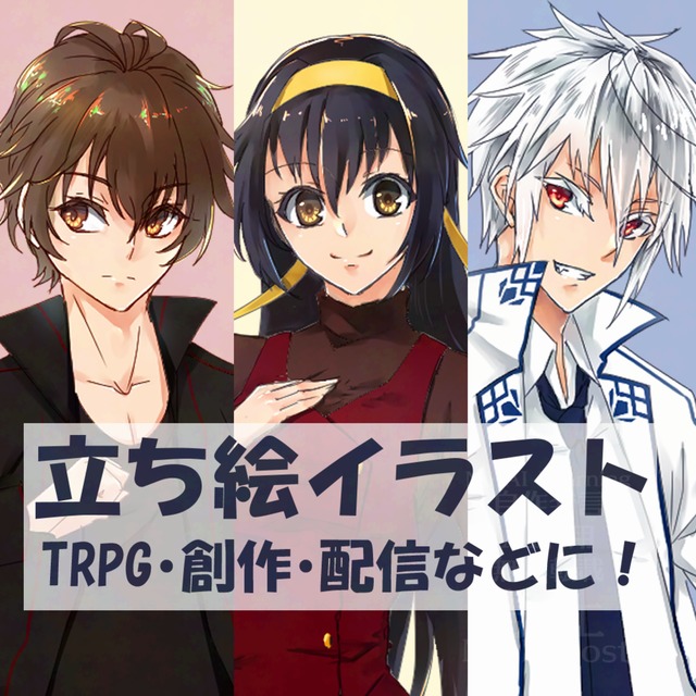 TRPG立ち絵描きます！