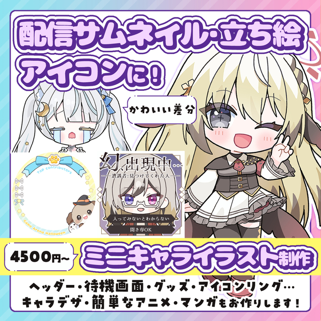 配信サムネ、立ち絵、アイコンに！かわいいミニキャラ描きます