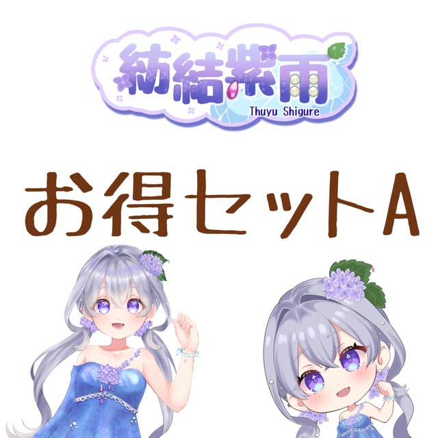 【お得セットA】立ち絵＋SD＋ネームロゴ : 期間限定お手軽スターターセット✨️
