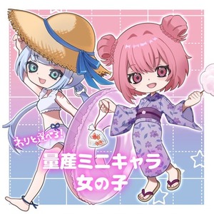 🌞量産ミニキャラ女の子 〜夏〜