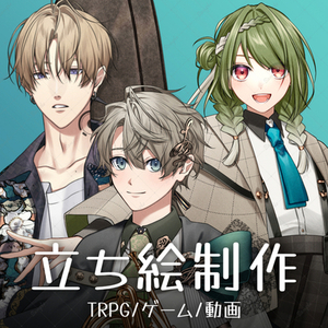 立ち絵制作承ります！(TRPG、マダミス、etc&hellip;)