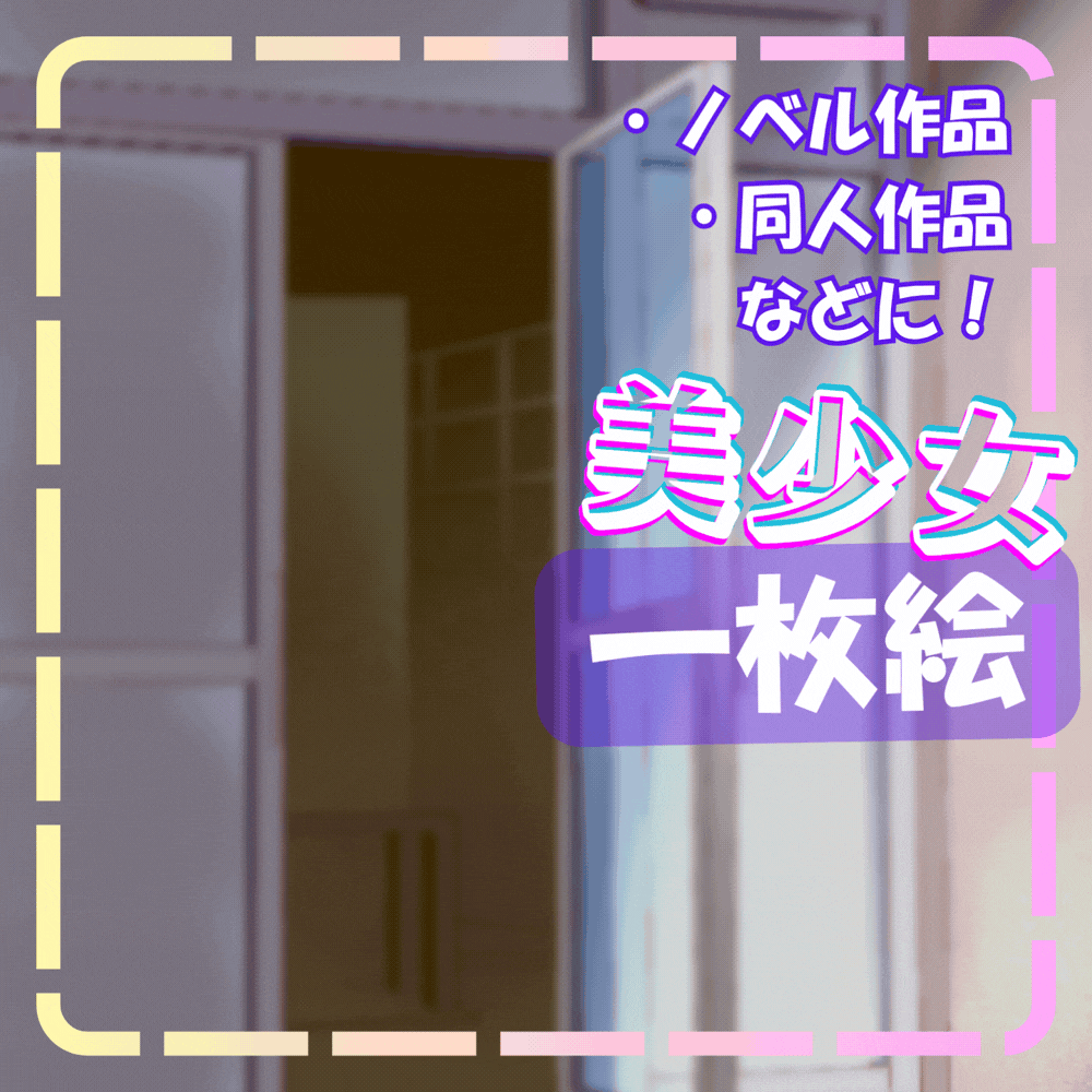 【イラスト】ノベル作品の表紙、挿絵