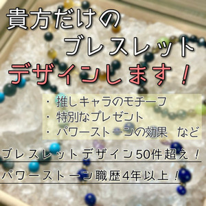 オリジナルのブレスレットをデザインします！【パワーストーンブレスレット】