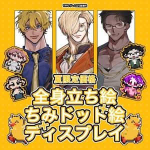 🌻🛟 夏限定価格 ❗️ 全身立ち絵＋ちみドット絵＋簡易ディスプレイ 🏄&zwj;♂