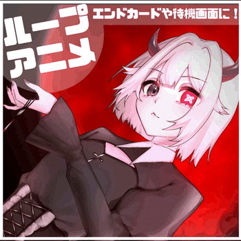 ループアニメーション制作【配信OP/EDなどに！】