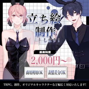 【TRPG・IRIAM対応】立ち絵制作いたします！