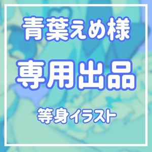 【青葉えめ様専用出品】等身イラスト