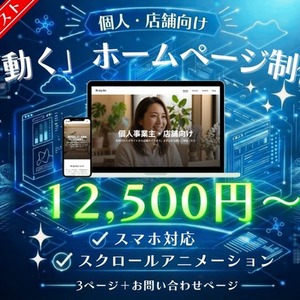 低コストで作る、動きのあるホームページ制作｜個人事業主・店舗向け
