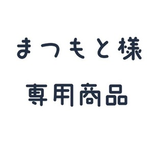 まつもと様専用出品