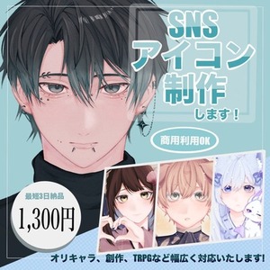 【SNSアイコン】オリキャラ・代理キャラ描きます！