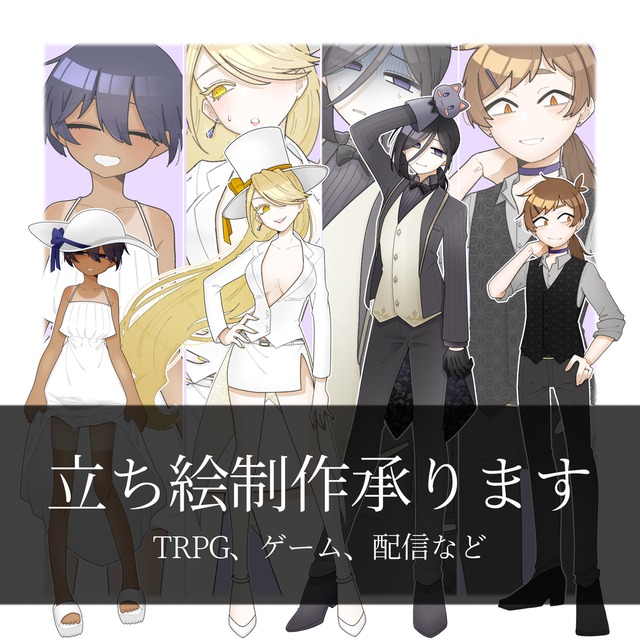 【最短7日で納品可能】TRPGや動画、ゲームなどで使える立ち絵を承ります！
