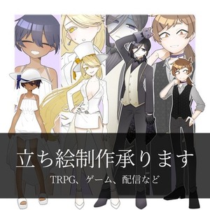 【最短7日で納品可能】TRPGや動画、ゲームなどで使える立ち絵を承ります！