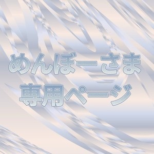 めんぼー様専用ページ
