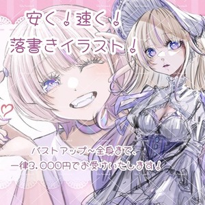 【最短翌日納品！】安くて速い落書きイラスト