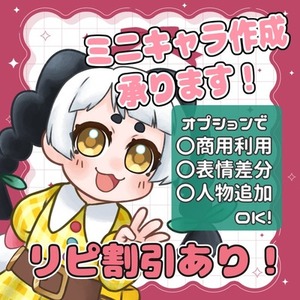 【6月ご依頼割引きあり】ミニキャラ作成します！