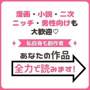 漫画、小説、夢、ニッチ、男性向けも大歓迎♡全力で読んで感想をお届け！