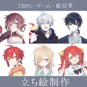 立ち絵/イラスト制作