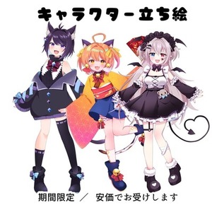 【条件あり】【商用OK】立ち絵制作します