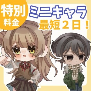 【特別料金】最短２日！SNSやグッズにピッタリ！かわいいミニキャラ