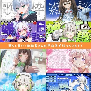 VTuberさん向け！最短3日納品！サムネイル制作いたします！