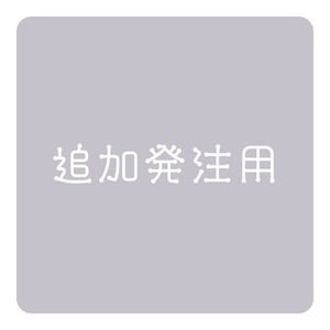 追加発注用ページ