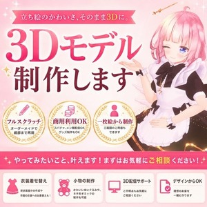 Vtuber様に3Dモデルを制作します！