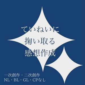あなたの創作物の魅力を言語化します
