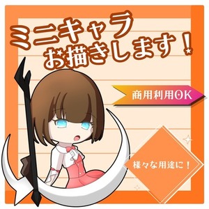 ミニキャラ描きます！(2頭身SDイラスト)