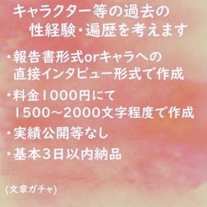 💗性経験・恋愛遍歴等の考案
