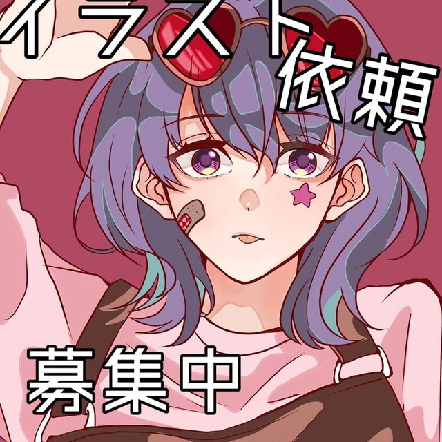 イラスト依頼募集