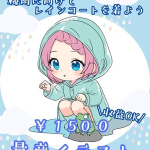 量産受注ーレインコートちびキャラかきます