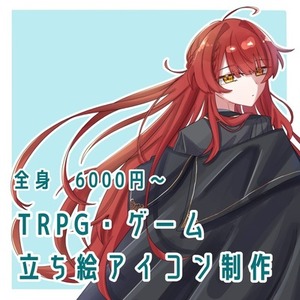 TRPG・ゲーム用立ち絵作成いたします