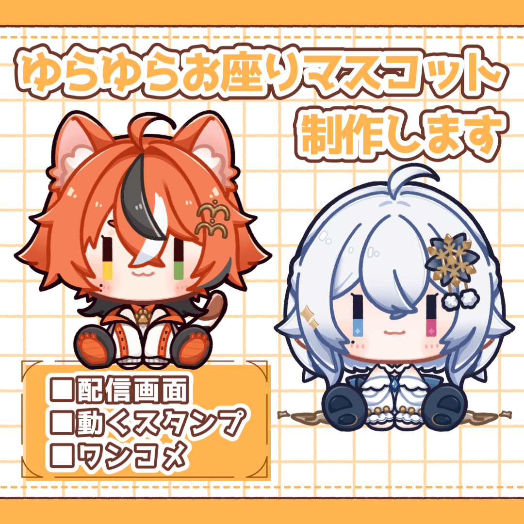 ゆらゆらおすわりマスコットキャラクター制作します