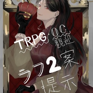 ⁠【西洋風・和風&bull;クラシカル】創作・TRPG・夢絵向け 胸上・腰上イラスト制作⁠