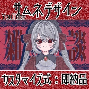 【即納品】【YouTubeサムネ】基本デザイン＼カスタマイズ可能／