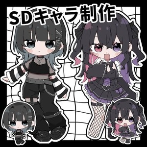 SDキャラ制作