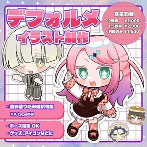 【3タイプ】デフォルメイラスト制作します！