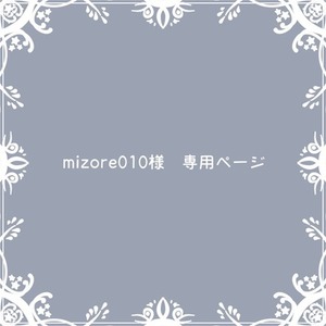 mizore010様　専用ページ