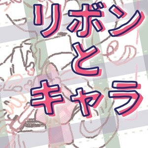 【リボン付き】キャラクター描きます【期間限定】