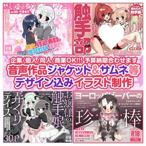 【モニター価格】デザイン込みイラスト制作 【音声作品ジャケット・サムネ等】