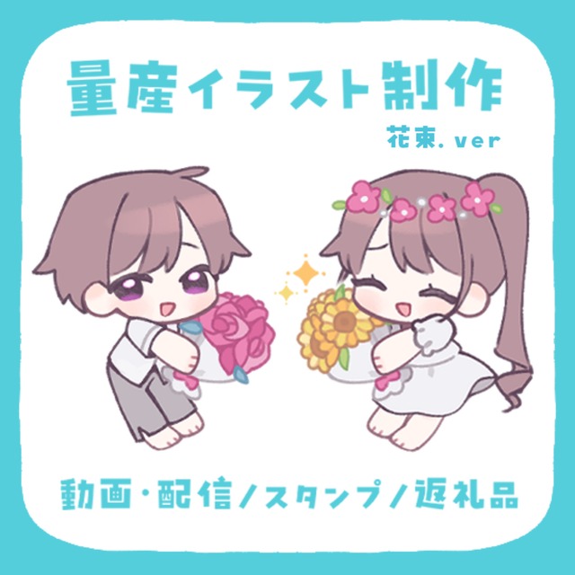 【最短即日】花束.ver【量産】