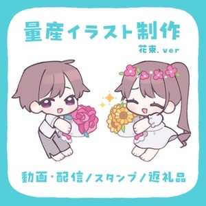 【最短即日】花束.ver【量産】