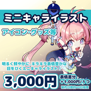 ミニキャラ作成承ります