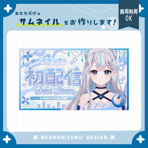 【先着5件限定価格】Vtuber・配信者向けのサムネイルを制作致します！