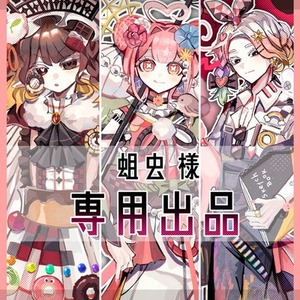 蛆虫 様 専用出品