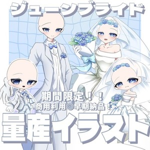 【期間限定】ジューンブライド量産イラスト